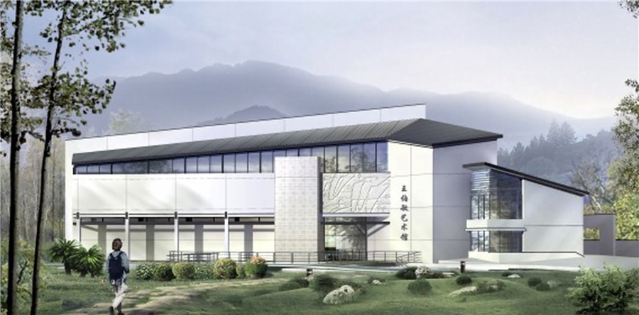 王伯敏艺术史学馆