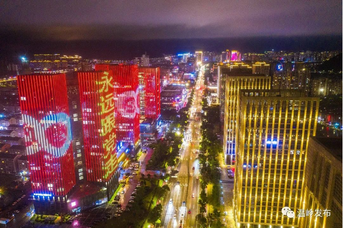 温岭市总部经济亮化工程